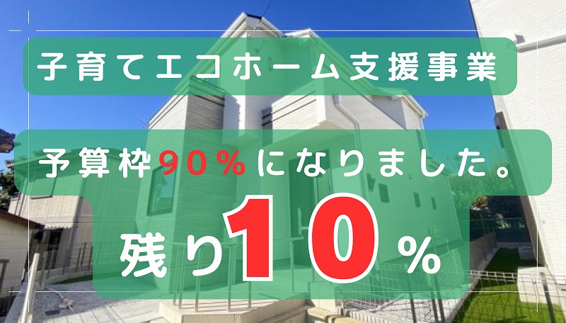 【あとわずか90%】子育てエコホーム・新築一戸建て物件・稲城市特集